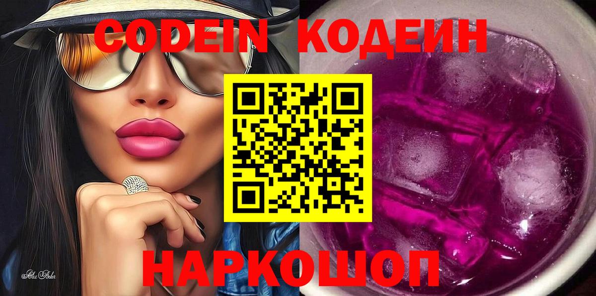 Кодеин Purple Drank  Электрогорск  Кодеиновый сироп Lean напиток Lean (лин) 